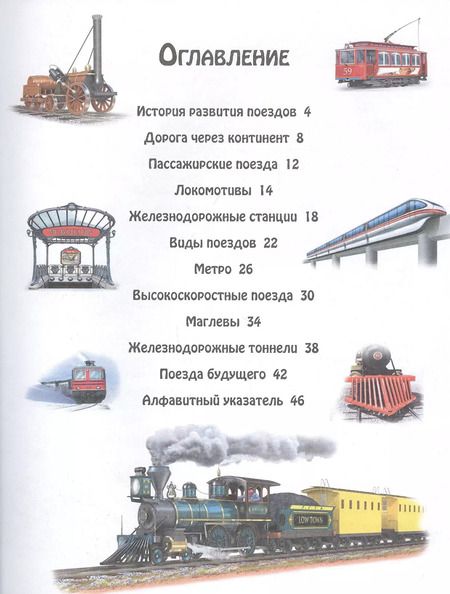 Фотография книги "Мария Дж.: Поезда"