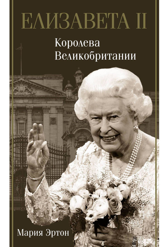 Обложка книги "Мария Эртон: Елизавета II - королева Великобритании"