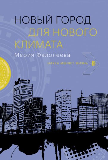 Обложка книги "Мария Фалолеева: Новый город для нового климата"
