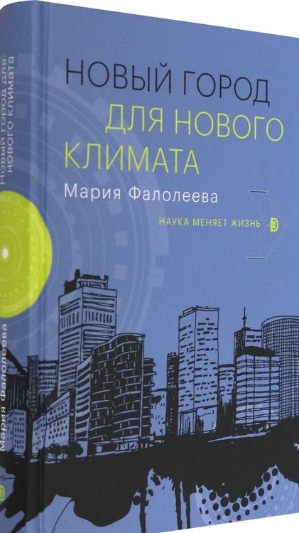 Фотография книги "Мария Фалолеева: Новый город для нового климата"