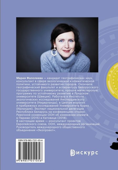 Фотография книги "Мария Фалолеева: Новый город для нового климата"
