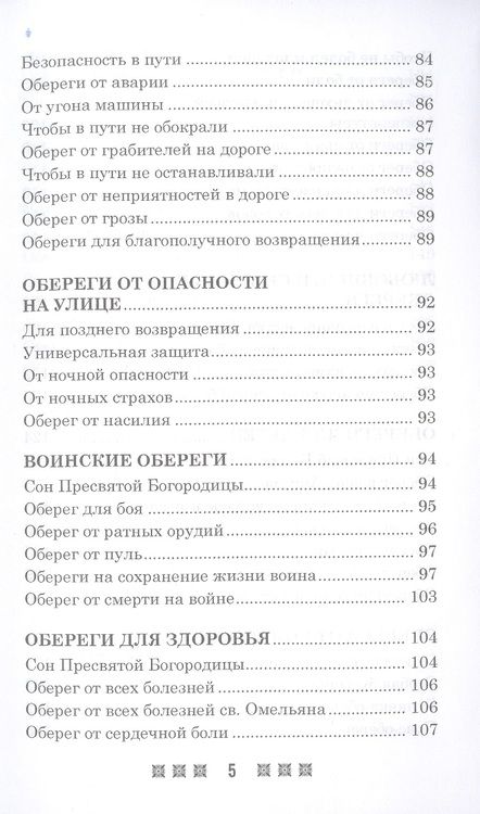 Фотография книги "Мария Федоровская: Обереги на все случаи жизни. По заветам печорской целительницы Марии Семеновны Федоровской"