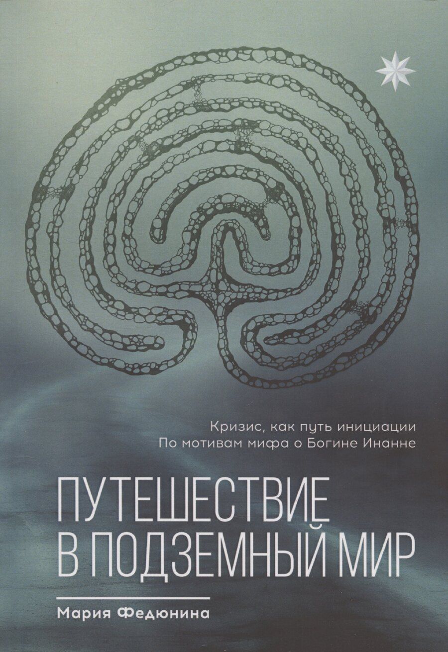 Обложка книги "Мария Федюнина: Путешествие в Подземный мир"