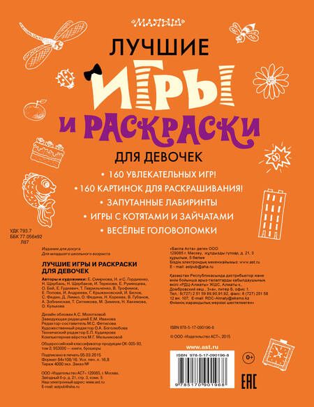 Фотография книги "Мария Фетисова: Лучшие игры и раскраски для девочек"