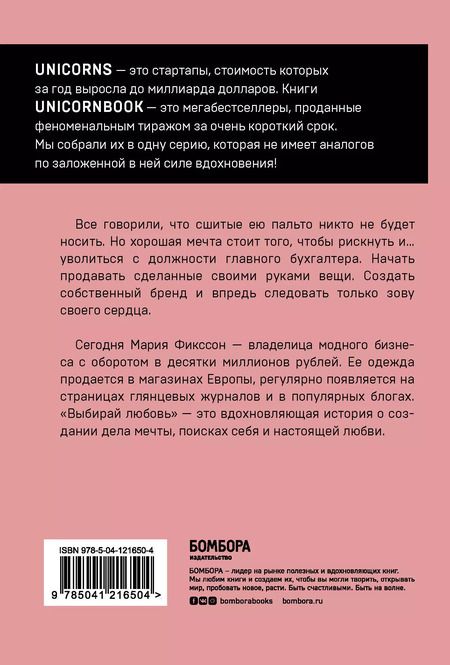 Фотография книги "Мария Фикссон: Выбирай любовь. Рискнуть всем ради мечты, создать свое дело и стать счастливой"