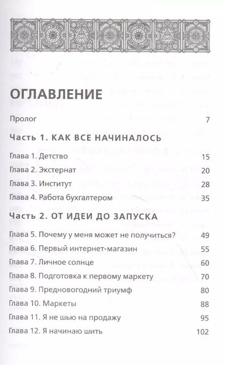 Фотография книги "Мария Фикссон: Выбирай любовь. Рискнуть всем ради мечты, создать свое дело и стать счастливой"