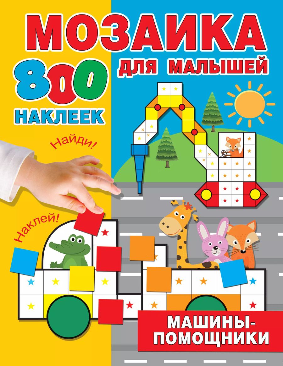 Обложка книги "Мария Глотова: Машины-помощники"
