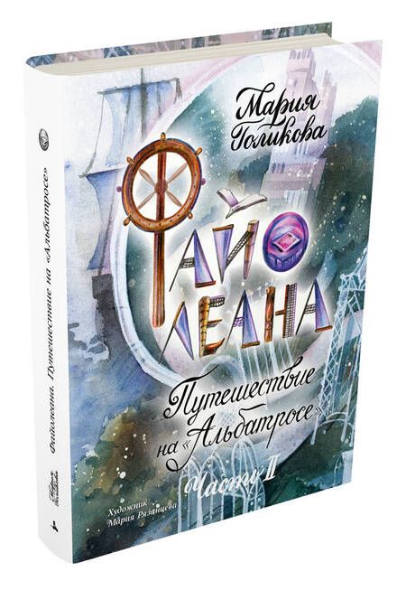 Фотография книги "Мария Голикова: Файолеана. Часть II. Путешествие на "Альбатросе""