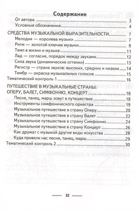 Фотография книги "Мария Горбунова: Музыка. 2 класс. Рабочая терадь"