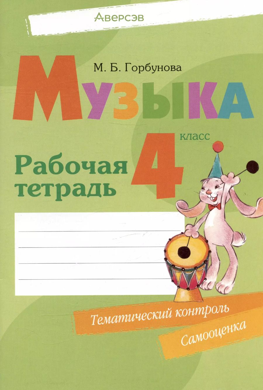 Обложка книги "Мария Горбунова: Музыка. 4 класс. Рабочая тетрадь"