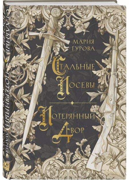 Фотография книги "Мария Гурова: Стальные посевы. Потерянный двор"