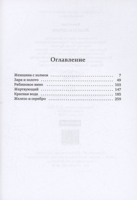 Фотография книги "Мария Гуцол: Железо и серебро"