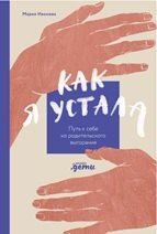 Обложка книги "Мария Иванова: Как я устала. Путь к себе из родительского выгорания"
