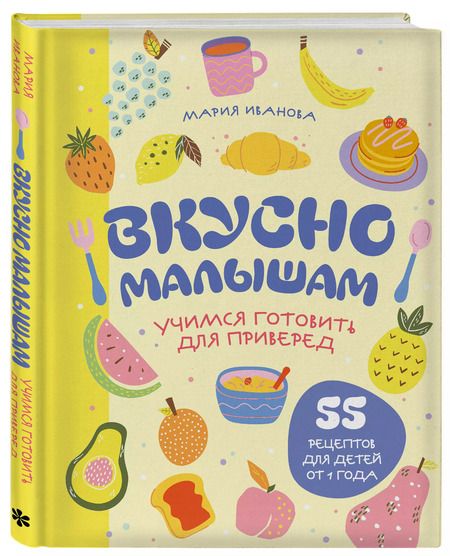 Фотография книги "Мария Иванова: Вкусно малышам. Учимся готовить для приверед. 55 рецептов для детей от 1 года (оформление Нежные фрукты)"