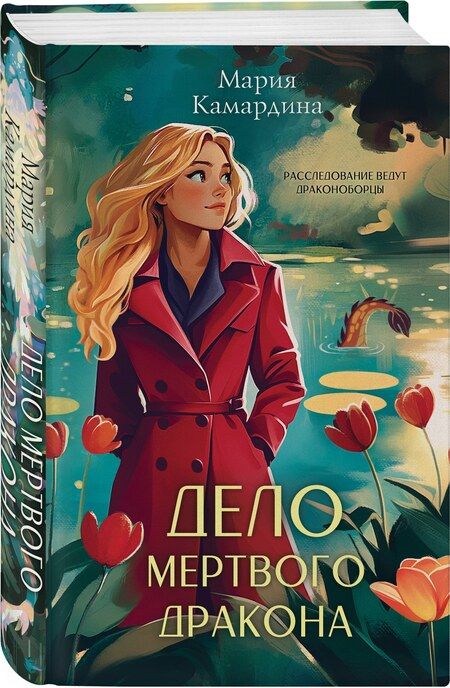 Фотография книги "Мария Камардина: Дело мертвого дракона"