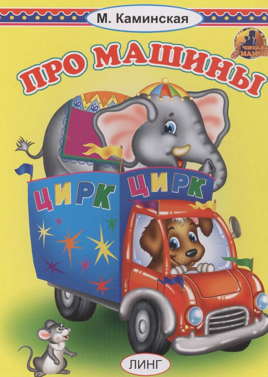 Обложка книги "Мария Каминская: ПРО МАШИНЫ"