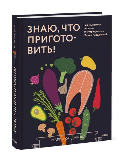 Фотография книги "Мария Кардакова: Знаю, что приготовить! Разноцветные рецепты от нутрициолога Марии Кардаковой"