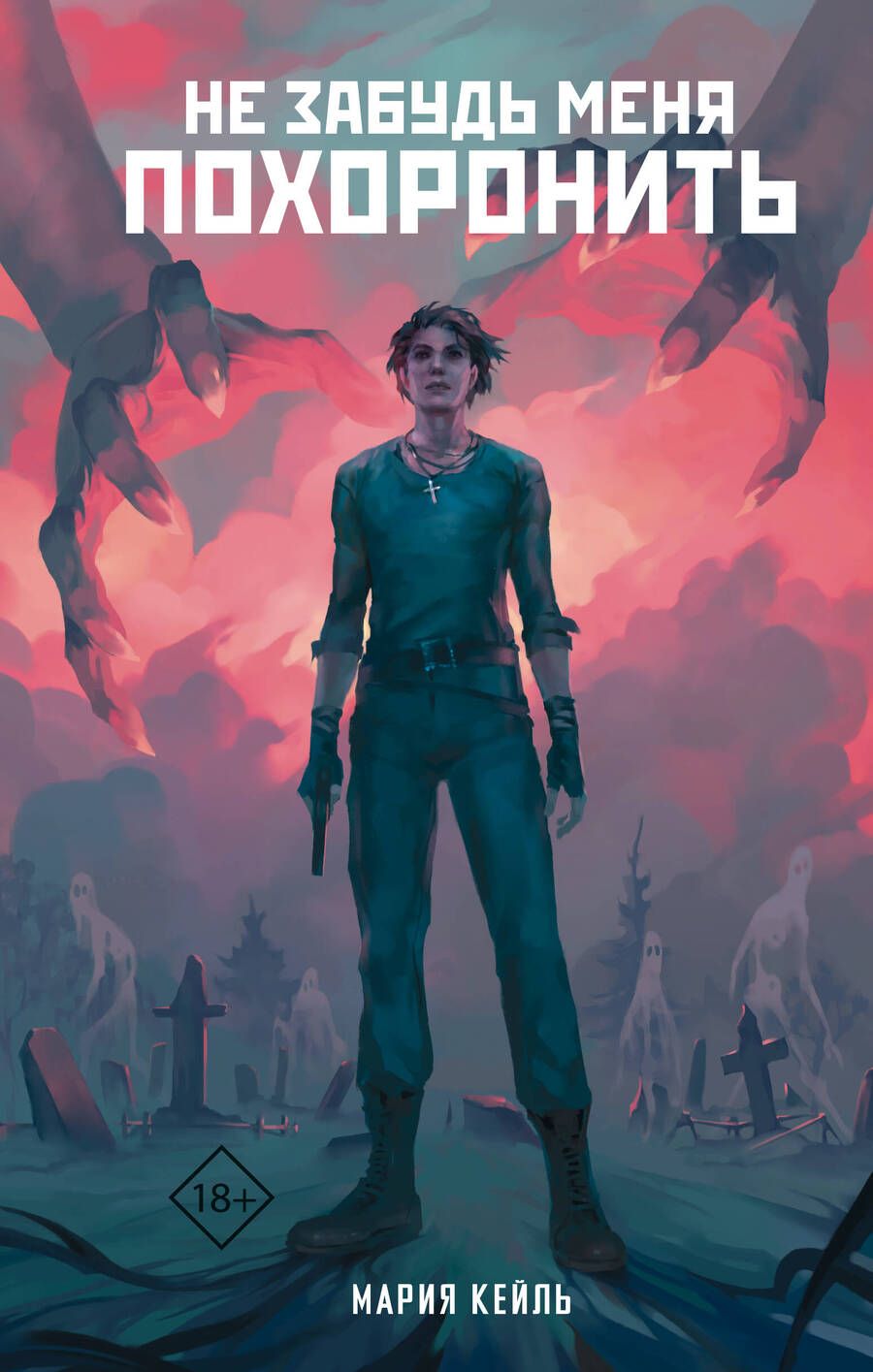 Обложка книги "Мария Кейль: Не забудь меня похоронить"