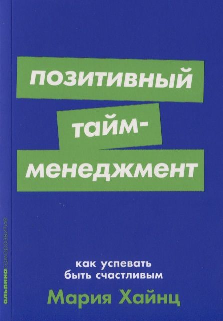 Фотография книги "Мария Хайнц: Позитивный тайм-менеджмент. Как успевать быть счастливым"