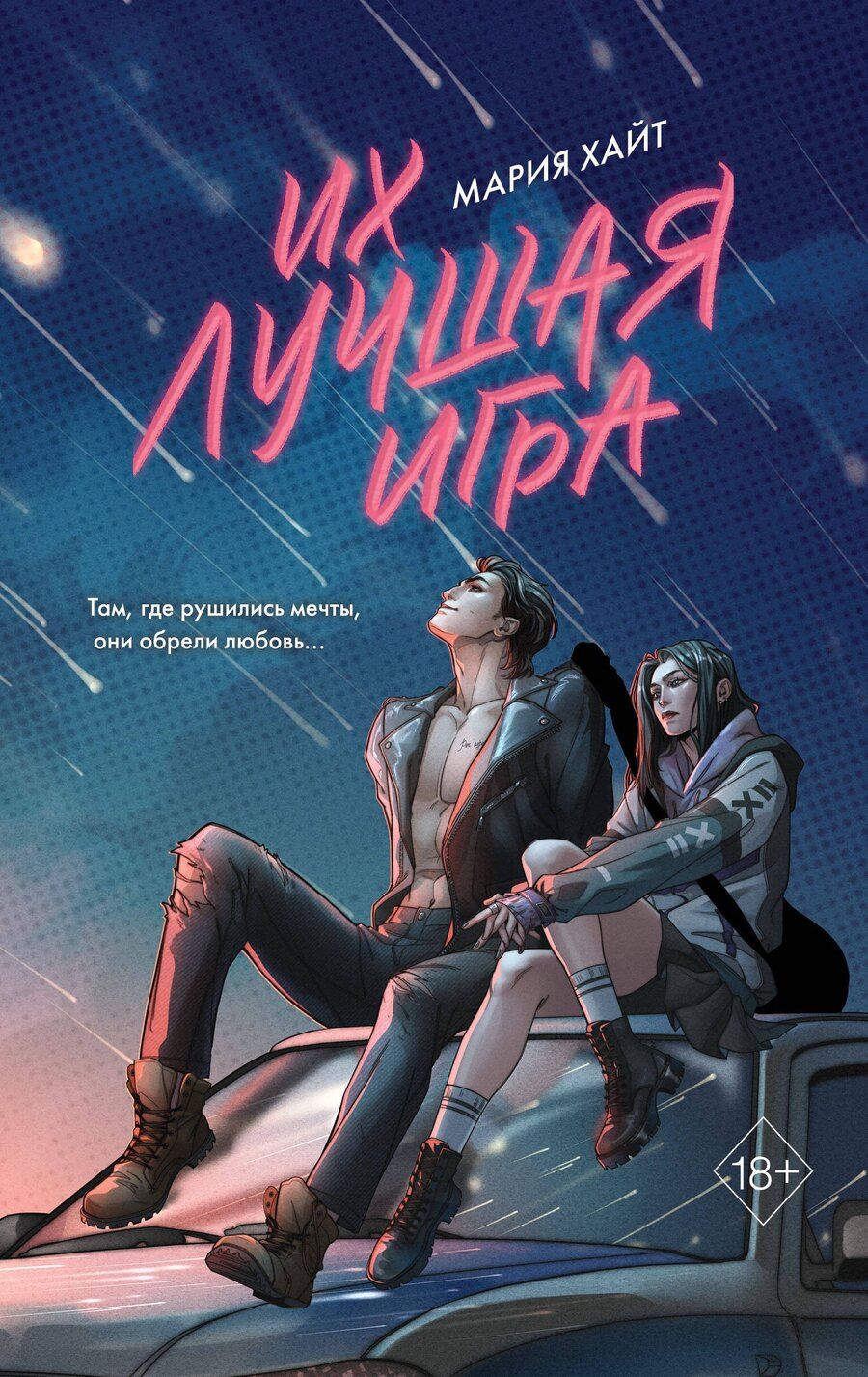 Обложка книги "Мария Хайт: Их лучшая игра"