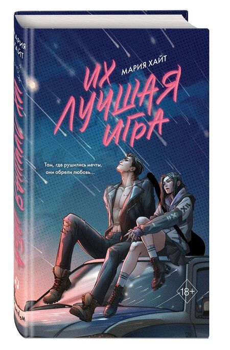 Фотография книги "Мария Хайт: Их лучшая игра"