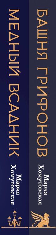 Фотография книги "Мария Хомутовская: Комплект из 2 книг: Башня грифонов + Медный всадник"