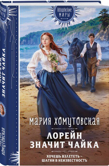 Фотография книги "Мария Хомутовская: Лорейн значит чайка"