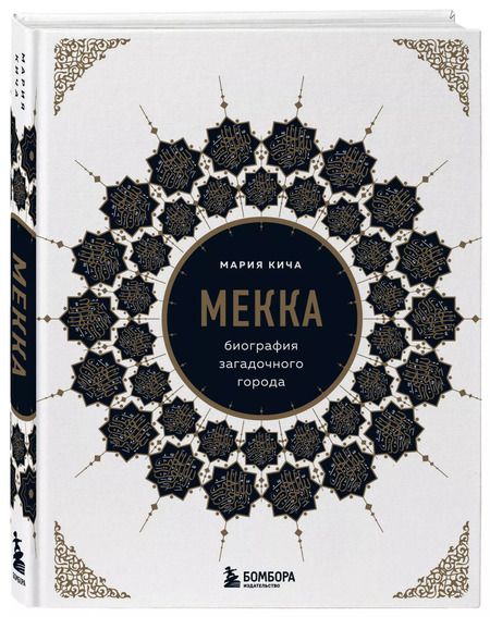 Фотография книги "Мария Кича: Мекка. Биография загадочного города"