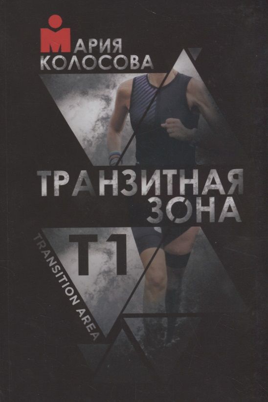 Обложка книги "Мария Колосова: Транзитная зона. Transition Area. Т1"
