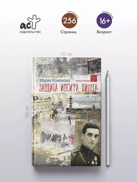 Фотография книги "Мария Конюкова: Защита Иосифа Винца: роман"