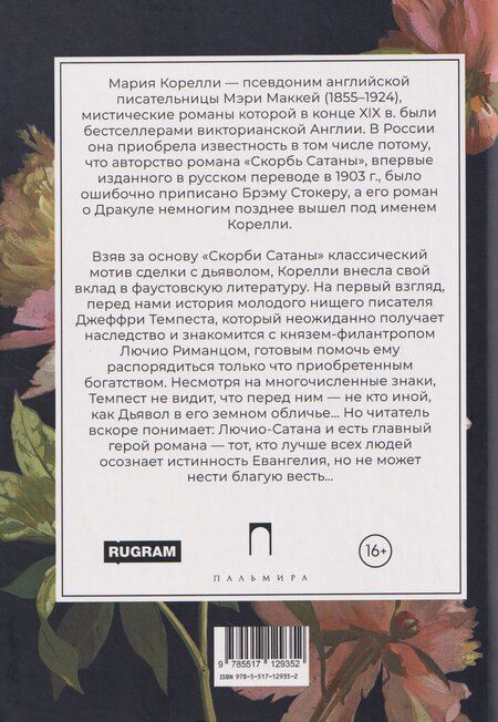 Фотография книги "Мария Корелли: Скорбь Сатаны"