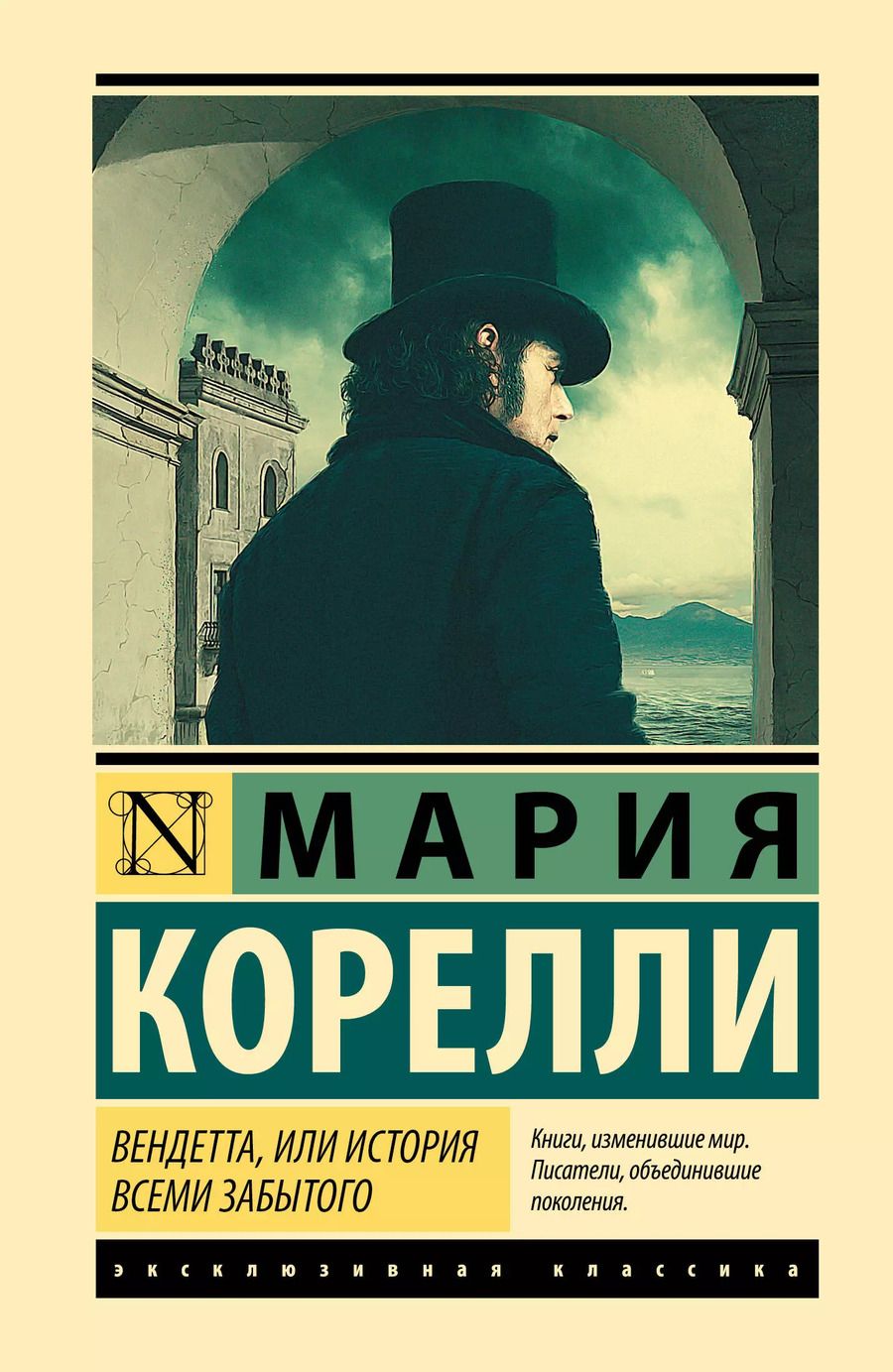 Обложка книги "Мария Корелли: Вендетта, или История всеми забытого"
