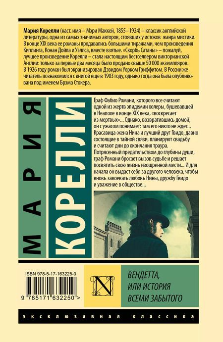 Фотография книги "Мария Корелли: Вендетта, или История всеми забытого"