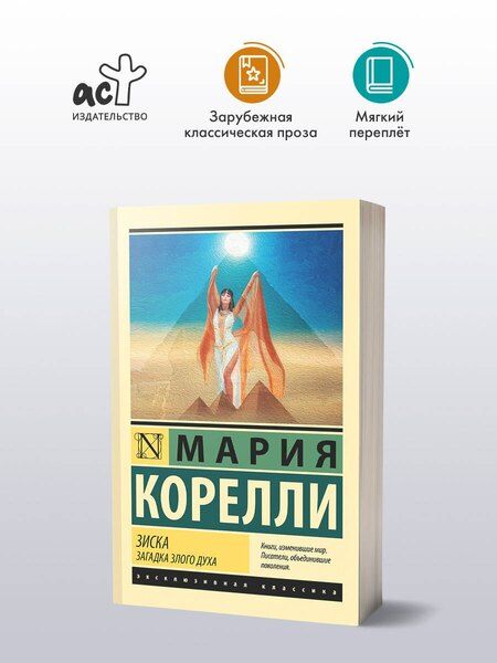 Фотография книги "Мария Корелли: Зиска. Загадка злого духа"