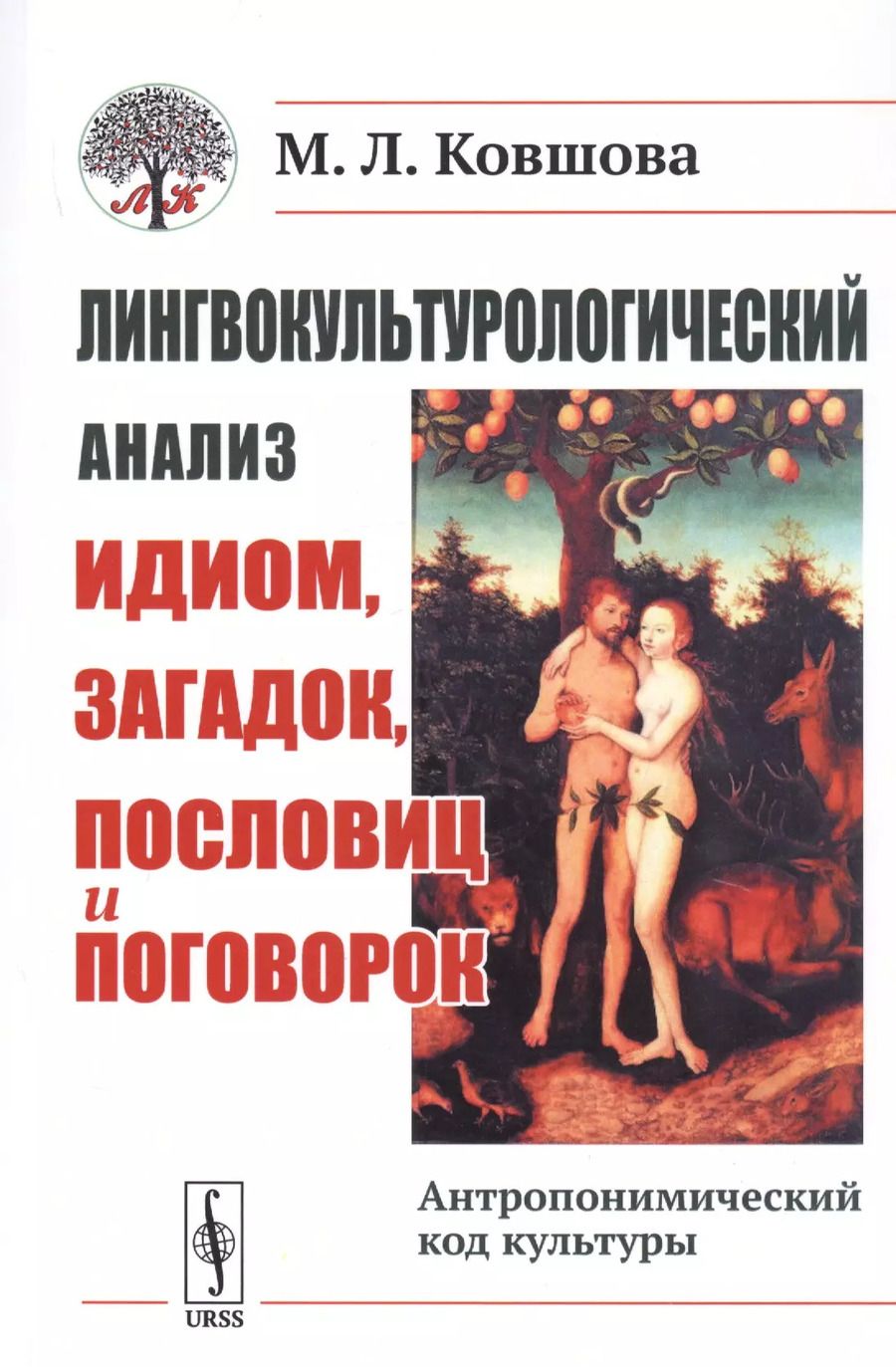 Обложка книги "Мария Ковшова: Лингвокультурологический анализ идиом, загадок, пословиц и поговорок. Антропонимический код культуры"