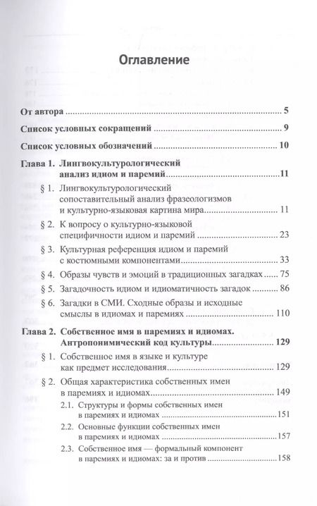 Фотография книги "Мария Ковшова: Лингвокультурологический анализ идиом, загадок, пословиц и поговорок. Антропонимический код культуры"