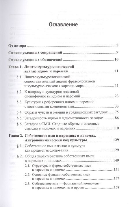 Фотография книги "Мария Ковшова: Лингвокультурологический анализ идиом, загадок, пословиц и поговорок. Антропонимический код культуры"