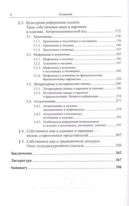 Фотография книги "Мария Ковшова: Лингвокультурологический анализ идиом, загадок, пословиц и поговорок. Антропонимический код культуры"
