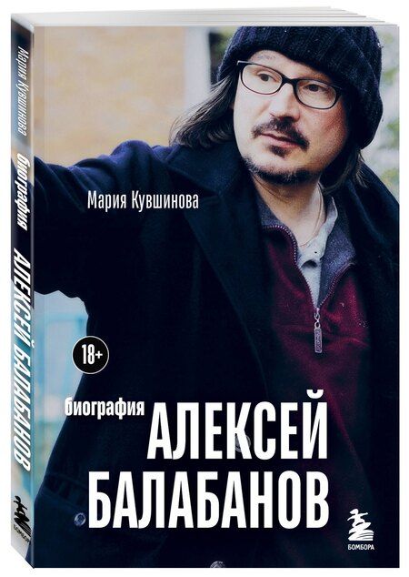 Фотография книги "Мария Кувшинова: Алексей Балабанов. Биография"