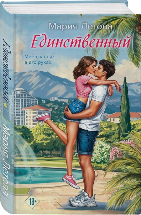 Фотография книги "Мария Летова: Единственный"