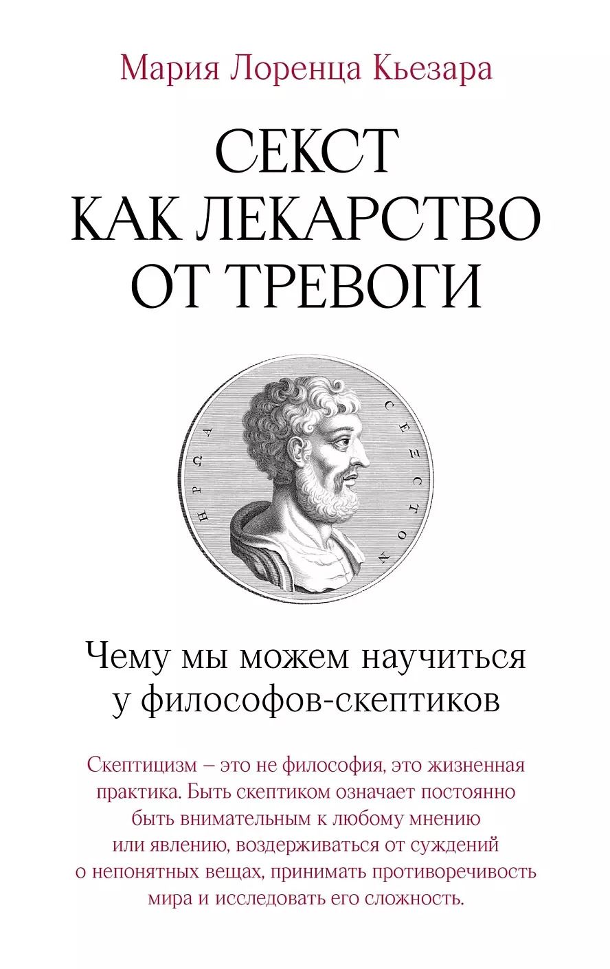 Обложка книги "Мария Лоренца: Секст как лекарство от тревоги: Чему мы можем научиться у философов-скептиков"