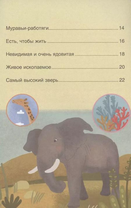 Фотография книги "Мария Лозовская: Первое чтение. Самые-самые животные"