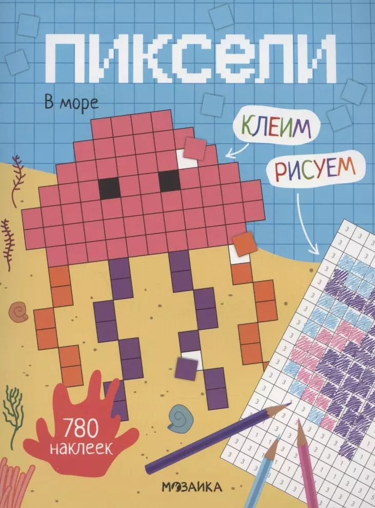Обложка книги "Мария Лозовская: Пиксели. Клеим и рисуем. В море. 780 наклеек"