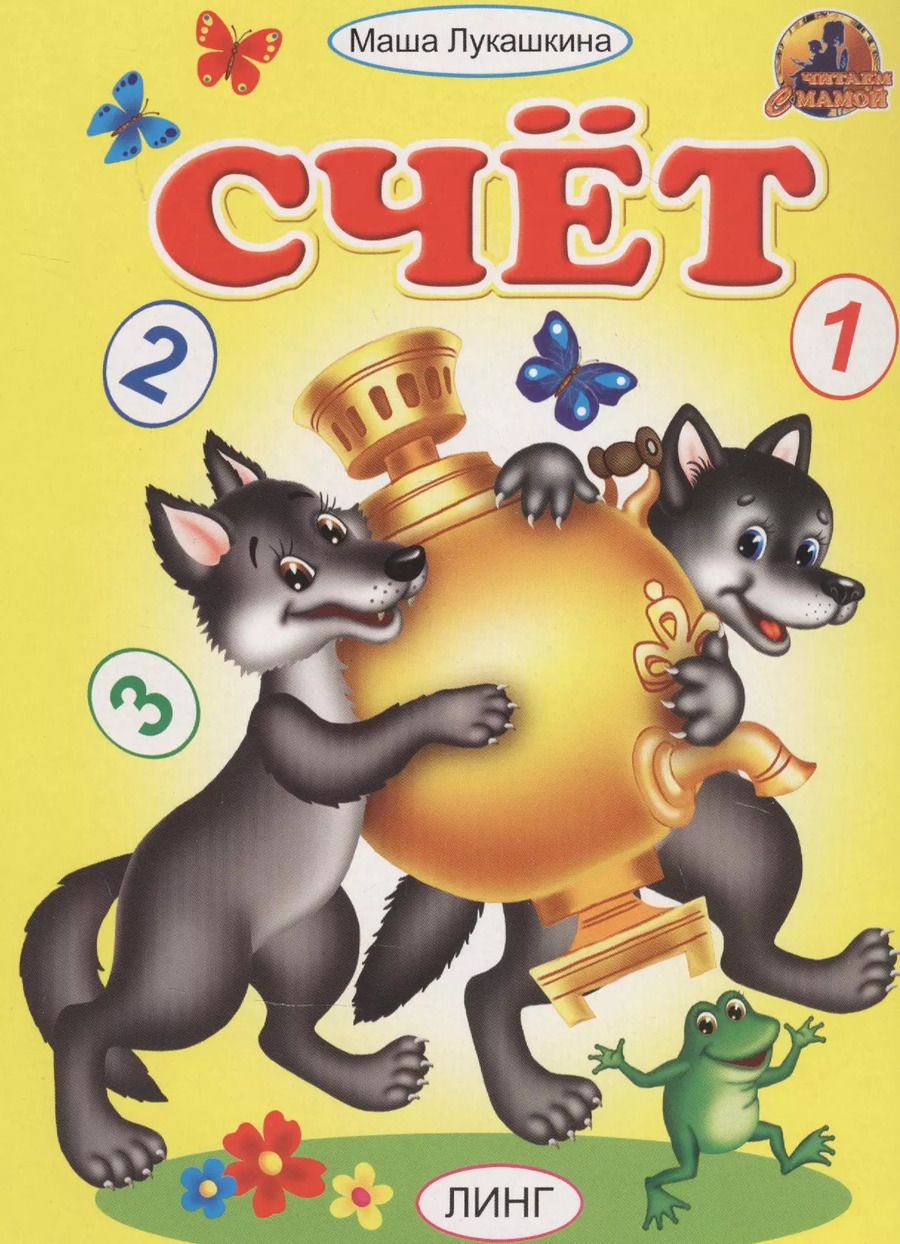 Обложка книги "Мария Лукашкина: Счет"