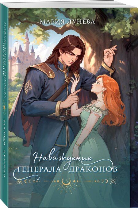 Фотография книги "Мария Лунева: Наваждение генерала драконов"