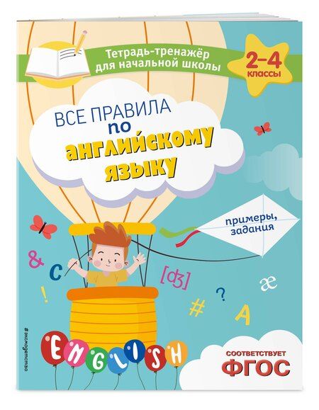 Фотография книги "Мария Львова: Все правила по английскому языку: примеры, задания"