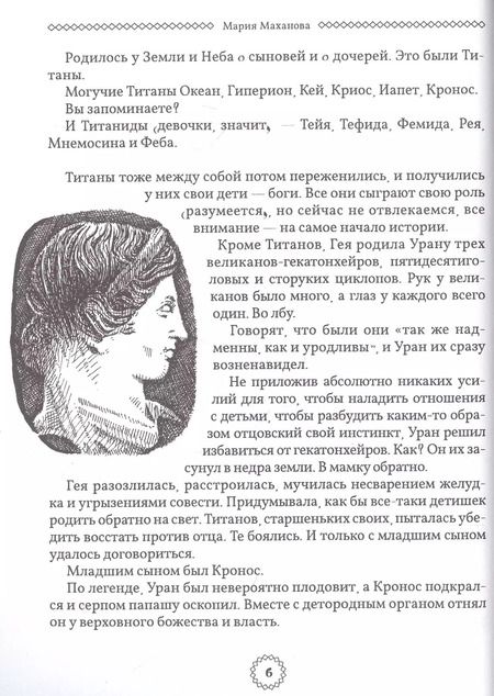 Фотография книги "Мария Маханова: Избранные легенды и мифы Древней Греции. Пересказ для друзей, соседей и случайных попутчиков"