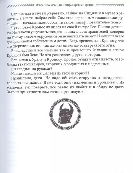 Фотография книги "Мария Маханова: Избранные легенды и мифы Древней Греции. Пересказ для друзей, соседей и случайных попутчиков"
