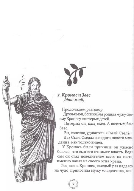 Фотография книги "Мария Маханова: Избранные легенды и мифы Древней Греции. Пересказ для друзей, соседей и случайных попутчиков"