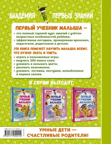 Фотография книги "Мария Малышкина: АкадемПервЗнаний(Накл) 1-2 года.Первый учебник малыша с наклейками. Полный годовой курс занятий для"